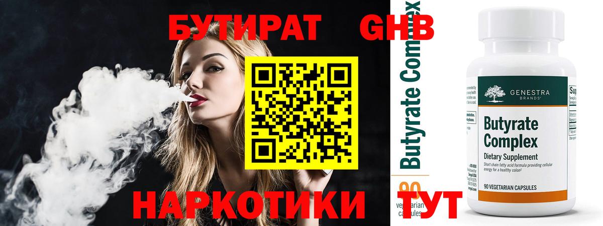 Бутират бутандиол  Вход с VPN  Элиста 