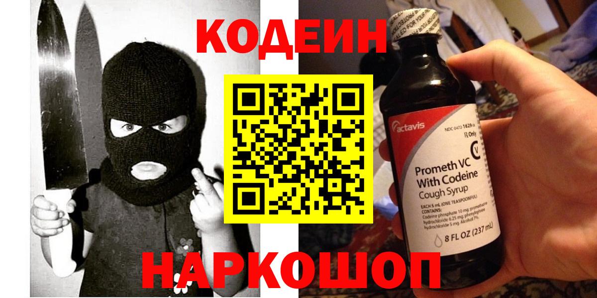 Кодеин Purple Drank Элиста
